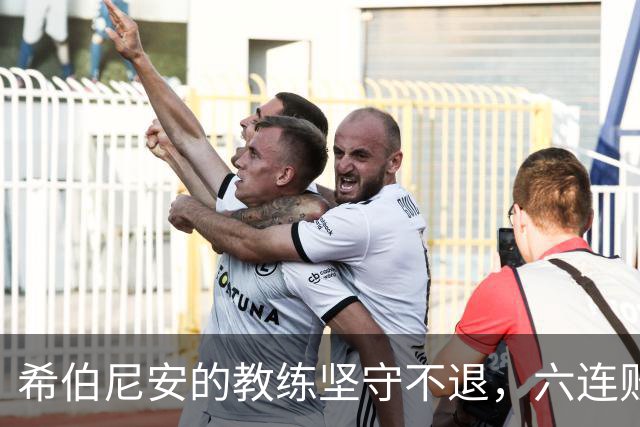 希伯尼安的教练坚守不退，六连败后还有谁在默默加油？