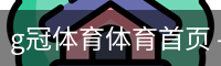 g冠体育体育首页